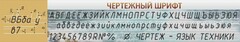 Стенд "Чертежный шрифт" - fgospostavki.ru - Королёв