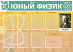 Стенд "Юный физик" Вариант 1 - fgospostavki.ru - Королёв