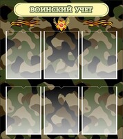 Стенд "Воинский учет" Вариант 1 - fgospostavki.ru - Королёв