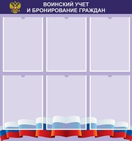 Стенд "Воинский учет и бронирование граждан" - fgospostavki.ru - Королёв