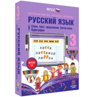 Русский язык 3 класс. Слово, текст, предложение. Состав слова. Орфография - fgospostavki.ru - Королёв