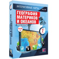 Интерактивные карты. География материков и океанов. 7 класс. Южные материки. - fgospostavki.ru - Королёв