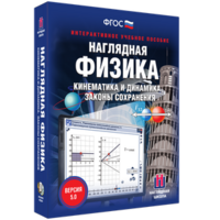 Наглядная физика. Кинематика и динамика. Законы сохранения - fgospostavki.ru - Королёв