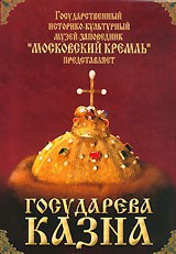 DVD "Московский Кремль: Государева казна" - fgospostavki.ru - Королёв