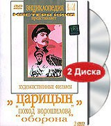 DVD художественный фильм "Царицын: "Поход Ворошилова", "Оборона" - fgospostavki.ru - Королёв