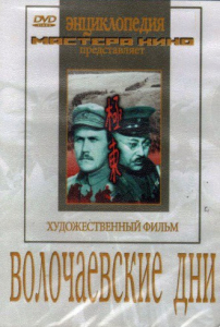 DVD художественный фильм "Волочаевские дни" - fgospostavki.ru - Королёв
