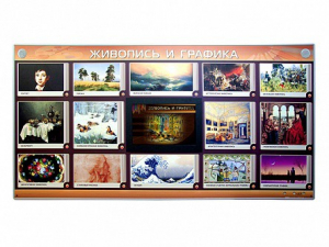 Интерактивный электрифицированный стенд "Живопись и графика" - fgospostavki.ru - Королёв