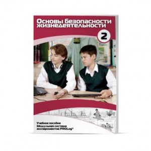 Учебное пособие для обучающихся по использованию Модульной системы экспериментов PROLog по ОБЖ. Базовый уровень. Часть 2 - fgospostavki.ru - Королёв