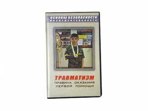 Учебный фильм "Правила оказания первой помощи" - fgospostavki.ru - Королёв