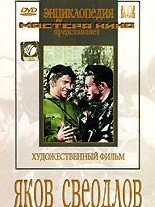 DVD художественный фильм "Яков Свердлов" - fgospostavki.ru - Королёв
