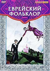 DVD "Еврейский фольклор" - fgospostavki.ru - Королёв