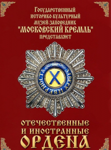 DVD "Отечественные и иностранные ордена" (из коллекций музеев Московского Кремля) - fgospostavki.ru - Королёв