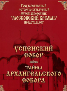 DVD "Московский Кремль: Успенский собор. Тайны Архангельского собора" - fgospostavki.ru - Королёв