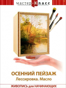 DVD "Мастер-класс. Живопись для начинающих. Осенний пейзаж. Лессировка. Масло" - fgospostavki.ru - Королёв