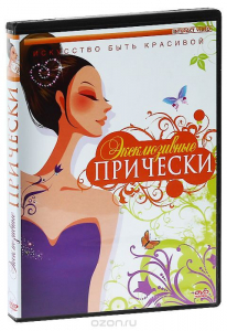DVD "Эксклюзивные прически" - fgospostavki.ru - Королёв