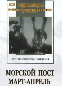 DVD художественный фильм "Морской пост. Март-апрель" - fgospostavki.ru - Королёв