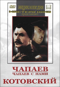DVD художественный фильм "Чапаев. Чапаев с нами. Котовский" - fgospostavki.ru - Королёв