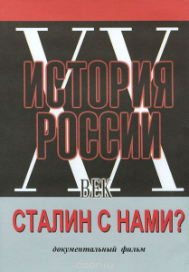 DVD документальный фильм "Сталин с нами?" - fgospostavki.ru - Королёв