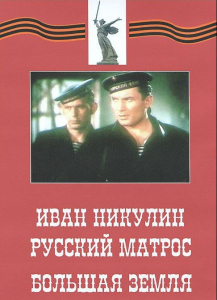DVD художественный фильм "Иван Никулин - русский матрос. Большая земля" - fgospostavki.ru - Королёв