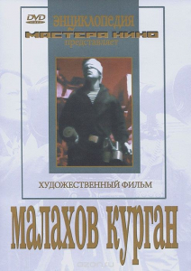 DVD художественный фильм "Малахов курган" - fgospostavki.ru - Королёв
