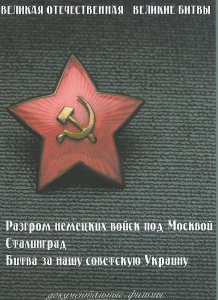 DVD "Великая Отечественная. Великие битвы" - fgospostavki.ru - Королёв