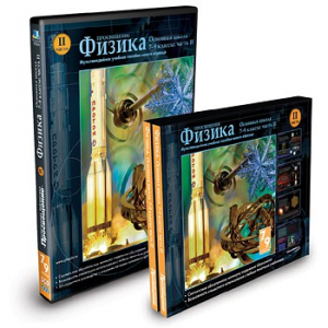 CD-ROM «Физика 7-9 класс: часть 2» - fgospostavki.ru - Королёв