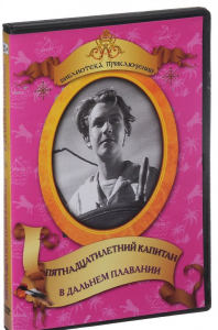 DVD "Пятнадцатилетний капитан. В дальнем плавание" - fgospostavki.ru - Королёв