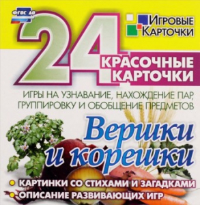 Игровые карточки "Вершки и корешки" - fgospostavki.ru - Королёв