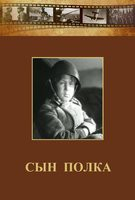 DVD "Сын полка" (художественный фильм по повести В. Катаева) - fgospostavki.ru - Королёв