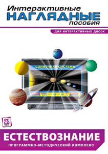 Интерактивные наглядные пособия. Естествознание. Программно-методический комплекс. - fgospostavki.ru - Королёв