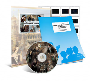 Электронное наглядное пособие с приложением  «Герои Ф.М. Достоевского в иллюстрациях художников» - fgospostavki.ru - Королёв