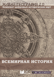 Живая География 2.0. Комплект карт по всемирной истории (Для работы необходима ГИС-оболочка) - fgospostavki.ru - Королёв