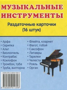 Раздаточные карточки "Музыкальные инструменты" - fgospostavki.ru - Королёв