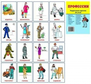 Раздаточные карточки "Профессии" - fgospostavki.ru - Королёв