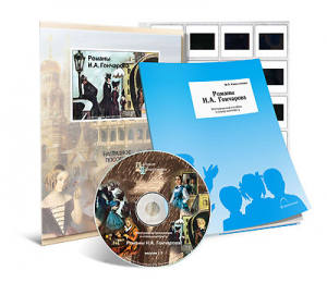 Электронное наглядное пособие с приложением  «Романы И.А. Гончарова» - fgospostavki.ru - Королёв