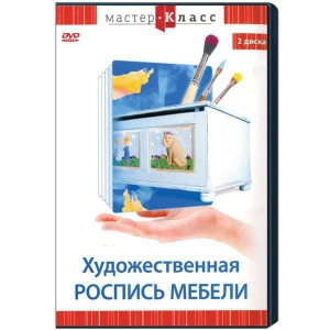 DVD "Мастер-класс. Художественная роспись мебели" - fgospostavki.ru - Королёв