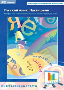 Интерактивные тесты. Русский язык. Части речи - fgospostavki.ru - Королёв