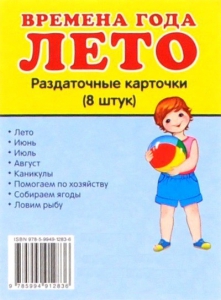 Раздаточные карточки "Времена года. Лето" - fgospostavki.ru - Королёв