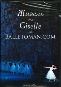 DVD "Жизель" А. Адана (балет Большого театра) - fgospostavki.ru - Королёв