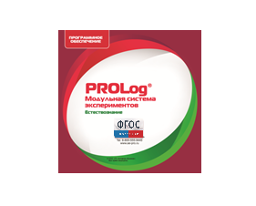 ПО Модульной системы экспериментов PROLog с интегрированным набором лабораторных работ по естествознанию. Лицензия до 5 пользователей - fgospostavki.ru - Королёв