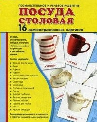 Демонстрационные карточки "Посуда столовая" - fgospostavki.ru - Королёв