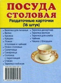 Раздаточные карточки "Посуда столовая" - fgospostavki.ru - Королёв