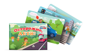 Предметные картинки для знакомства с правилами безопасного поведения "Осторожно, дети!" - fgospostavki.ru - Королёв