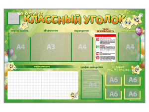 Стенд-уголок магнитно-маркерный "Классный уголок" - fgospostavki.ru - Королёв