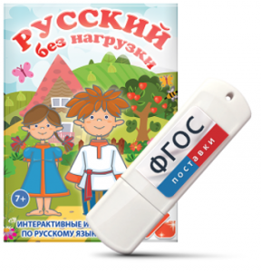 Игры по русскому языку для 1 и 2 классов "Русский без нагрузки" на USB - носителе - fgospostavki.ru - Королёв