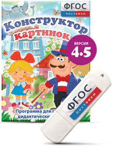 Программа для создания пособий и дидактических игр "Конструктор картинок 4.5" на USB - носителе - fgospostavki.ru - Королёв