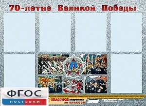 Стенд информационный эдустенд "70-летие Победы" (80*110, 6 карманов) - fgospostavki.ru - Королёв