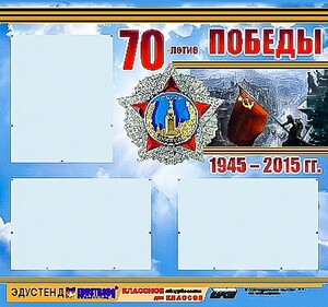 Стенд информационный эдустенд "70-летие Победы" (75*70, 3 кармана) - fgospostavki.ru - Королёв