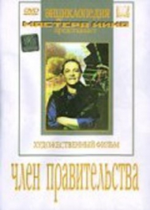 DVD художественный фильм "Член правительства" - fgospostavki.ru - Королёв