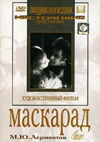 DVD "Маскарад (экранизация пьесы М. Лермонтова)" - fgospostavki.ru - Королёв